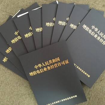 河南省內增值電信業務ICP許可證辦理 價格優美，專業高效